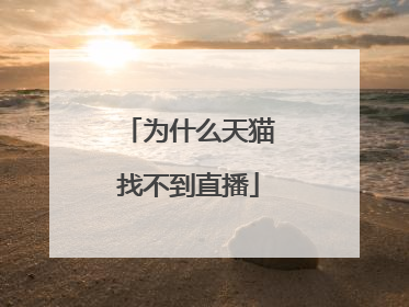 为什么天猫找不到直播