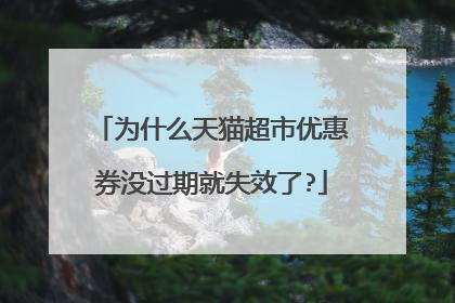 为什么天猫超市优惠券没过期就失效了?