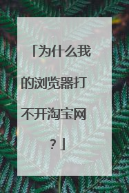 为什么我的浏览器打不开淘宝网？