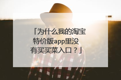 为什么我的淘宝特价版app里没有买买菜入口?