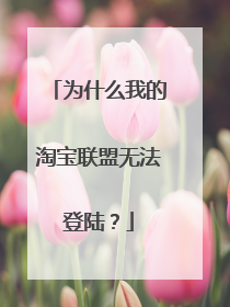 为什么我的淘宝联盟无法登陆?