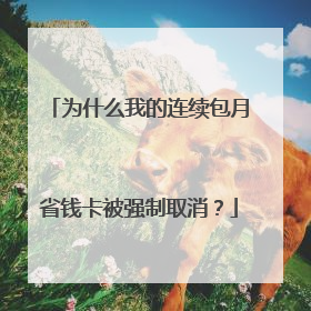 为什么我的连续包月省钱卡被强制取消?
