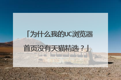 为什么我的UC浏览器首页没有天猫精选?