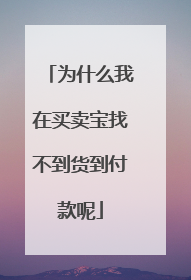 为什么我在买卖宝找不到货到付款呢