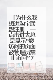 为什么我想进淘宝联盟注册，一点击进去总是显示“您访问的页面被管理员禁止访问”？