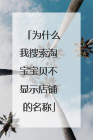 为什么我搜索淘宝宝贝不显示店铺的名称