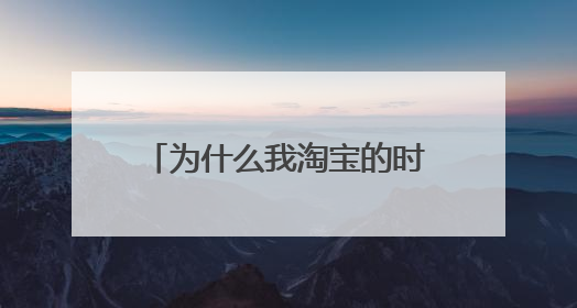 为什么我淘宝的时候付款是用银行卡支付的啊！！！！