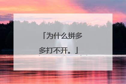 为什么拼多多打不开。