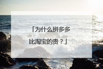 为什么拼多多比淘宝的贵?