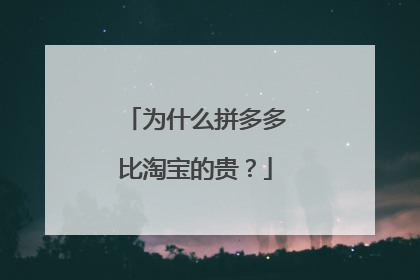 为什么拼多多比淘宝的贵?