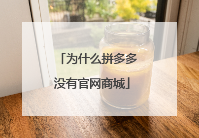 为什么拼多多没有官网商城