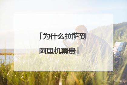 为什么拉萨到阿里机票贵