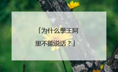 为什么拳王阿里不能说话？