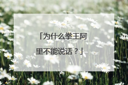 为什么拳王阿里不能说话?