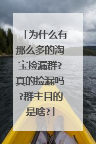 为什么有那么多的淘宝捡漏群?真的捡漏吗?群主目的是啥?