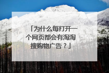 为什么每打开一个网页都会有淘淘搜购物广告？