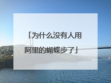 为什么没有人用阿里的蝴蝶步了