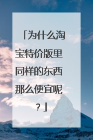 为什么淘宝特价版里同样的东西那么便宜呢？