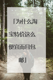 为什么淘宝特价这么便宜而且包邮