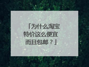 为什么淘宝特价这么便宜而且包邮？