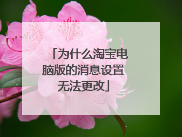 为什么淘宝电脑版的消息设置无法更改