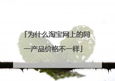 为什么淘宝网上的同一产品价格不一样