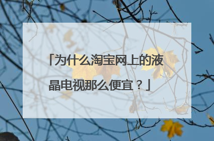 为什么淘宝网上的液晶电视那么便宜？