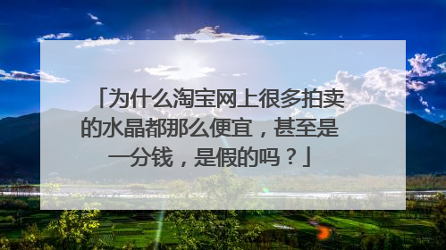 为什么淘宝网上很多拍卖的水晶都那么便宜，甚至是一分钱，是假的吗？