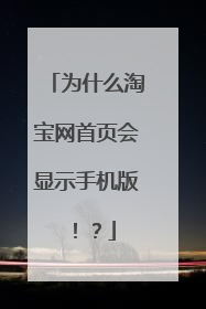 为什么淘宝网首页会显示手机版！？