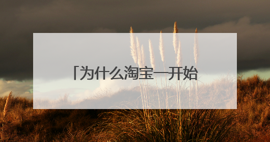 为什么淘宝一开始有省钱月卡页面,后来找不到了?