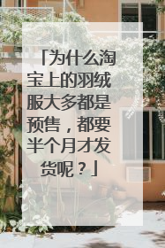 为什么淘宝上的羽绒服大多都是预售,都要半个月才发货呢?
