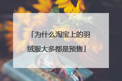 为什么淘宝上的羽绒服大多都是预售
