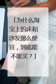 为什么淘宝上的床和沙发那么便宜，到底能不能买？