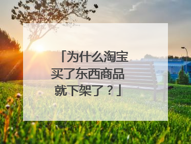 为什么淘宝买了东西商品就下架了?
