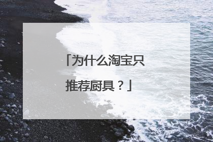 为什么淘宝只推荐厨具?