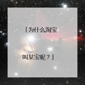 为什么淘宝叫某宝呢?