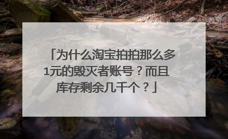 为什么淘宝拍拍那么多1元的毁灭者账号?而且库存剩余几千个?