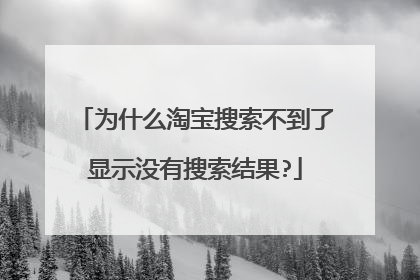 为什么淘宝搜索不到了显示没有搜索结果?