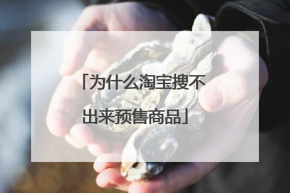 为什么淘宝搜不出来预售商品