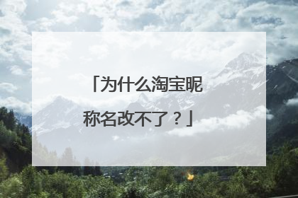 为什么淘宝昵称名改不了?