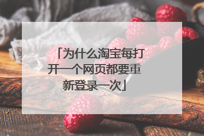 为什么淘宝每打开一个网页都要重新登录一次