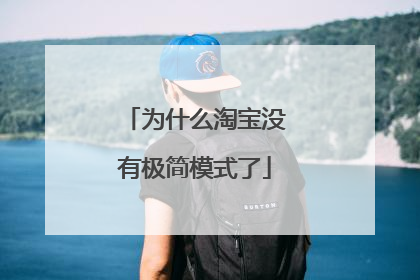 为什么淘宝没有极简模式了