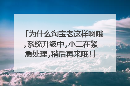 淘宝改昵称显示系统升级中(b站显示系统升级无法改昵称)