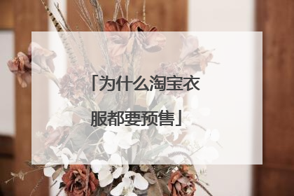 为什么淘宝衣服都要预售