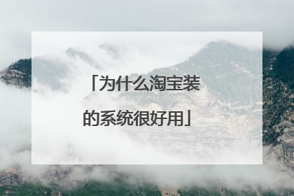 为什么淘宝装的系统很好用