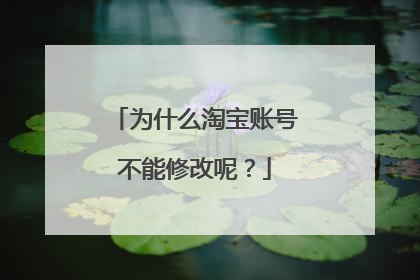 为什么淘宝账号不能修改呢?
