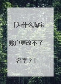 为什么淘宝账户更改不了名字?