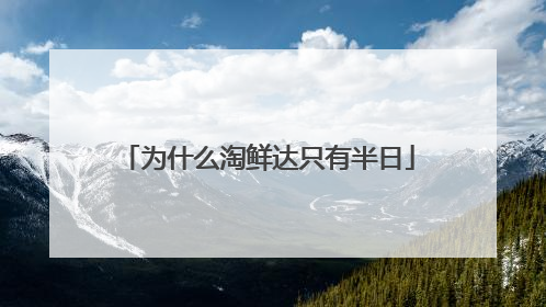 为什么淘鲜达只有半日