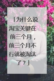 为什么说淘宝关键在前三个月,前三个月不行就被淘汰了?