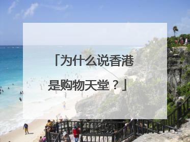 为什么说香港是购物天堂?